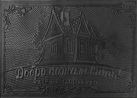 0,35*0,6м Коврик придверный 